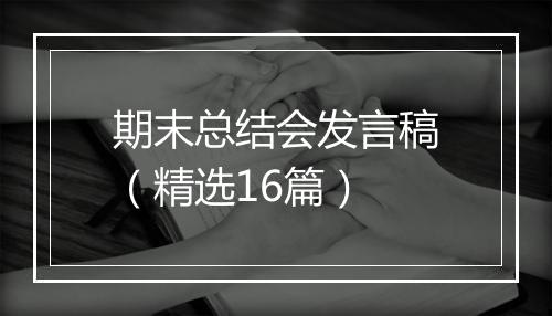 期末总结会发言稿（精选16篇）
