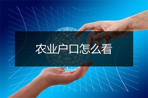 农业户口怎么看