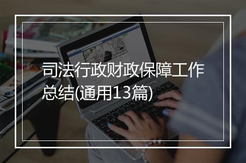 司法行政财政保障工作总结(通用13篇)
