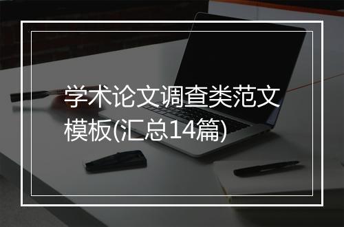 学术论文调查类范文模板(汇总14篇)