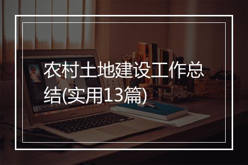农村土地建设工作总结(实用13篇)