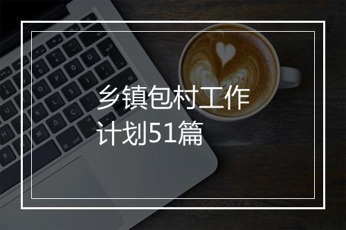 乡镇包村工作计划51篇