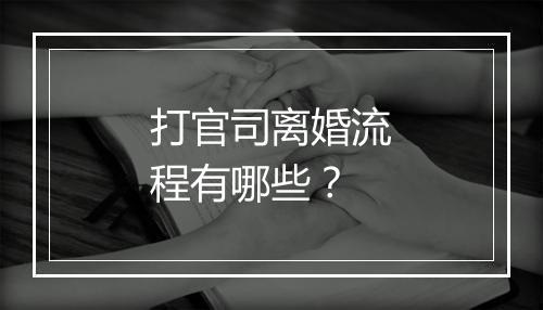 打官司离婚流程有哪些？