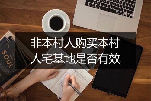 非本村人购买本村人宅基地是否有效