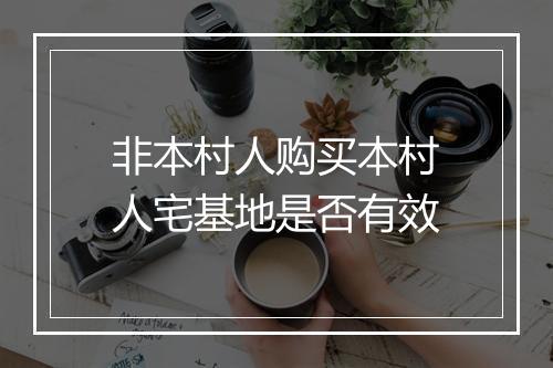 非本村人购买本村人宅基地是否有效