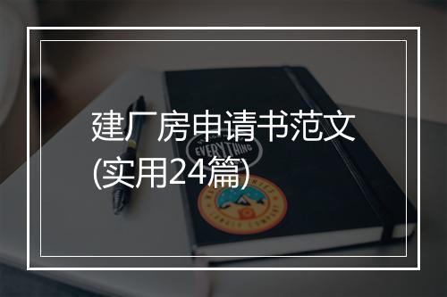 建厂房申请书范文(实用24篇)