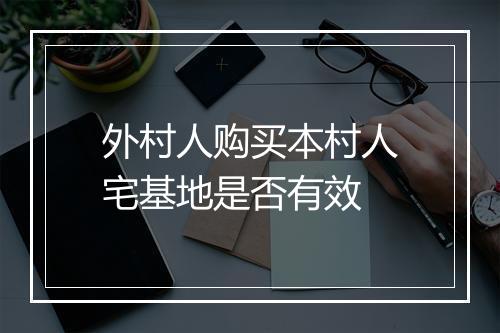 外村人购买本村人宅基地是否有效