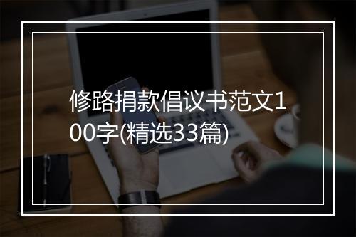 修路捐款倡议书范文100字(精选33篇)