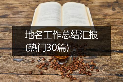 地名工作总结汇报(热门30篇)