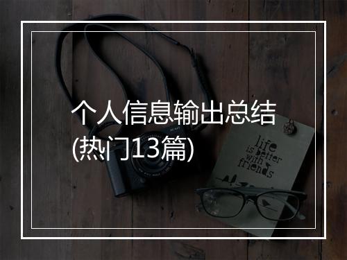 个人信息输出总结(热门13篇)