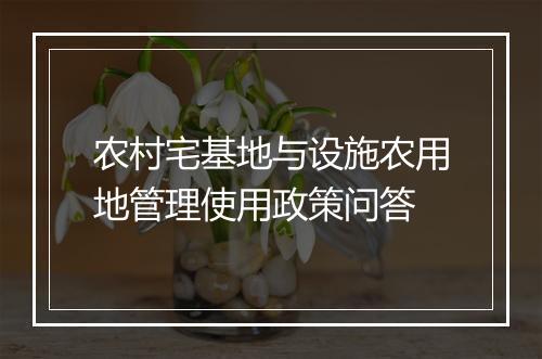 农村宅基地与设施农用地管理使用政策问答