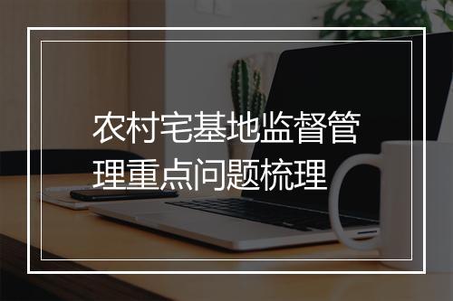 农村宅基地监督管理重点问题梳理