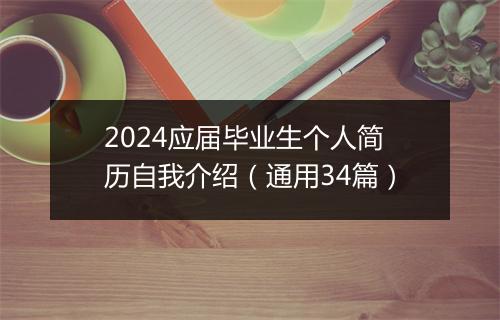 2024应届毕业生个人简历自我介绍（通用34篇）