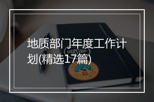 地质部门年度工作计划(精选17篇)