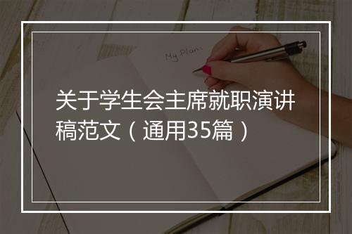 关于学生会主席就职演讲稿范文（通用35篇）