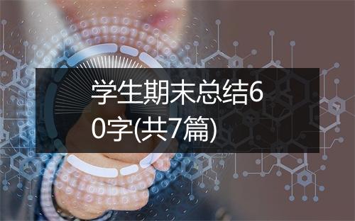 学生期末总结60字(共7篇)