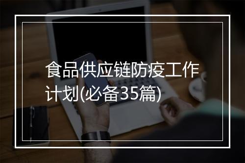 食品供应链防疫工作计划(必备35篇)