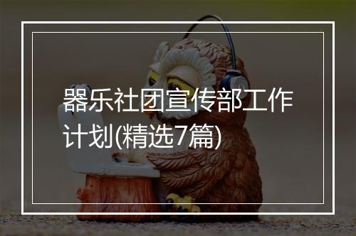器乐社团宣传部工作计划(精选7篇)