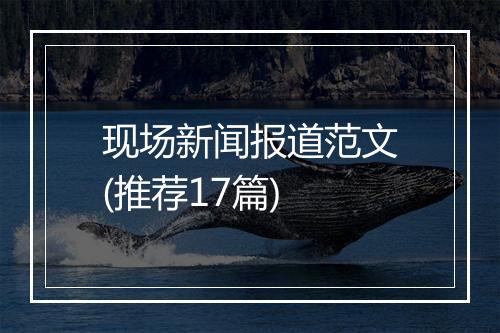 现场新闻报道范文(推荐17篇)