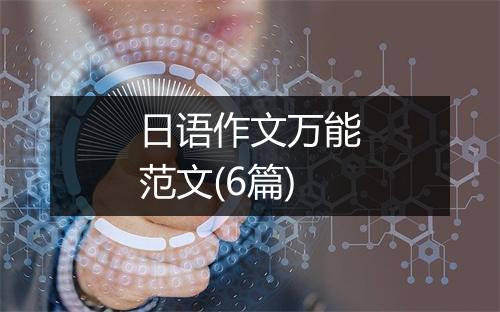日语作文万能范文(6篇)