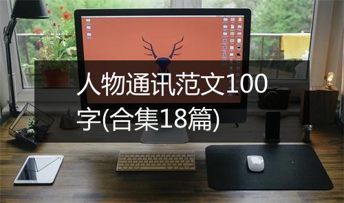 人物通讯范文100字(合集18篇)
