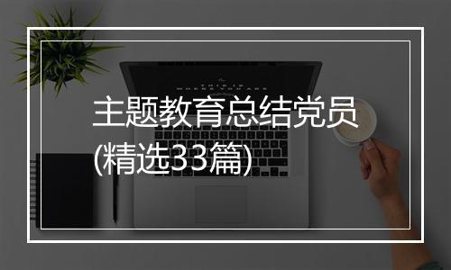 主题教育总结党员(精选33篇)