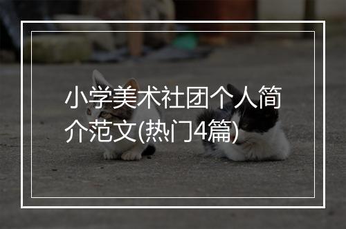 小学美术社团个人简介范文(热门4篇)