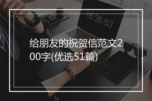 给朋友的祝贺信范文200字(优选51篇)