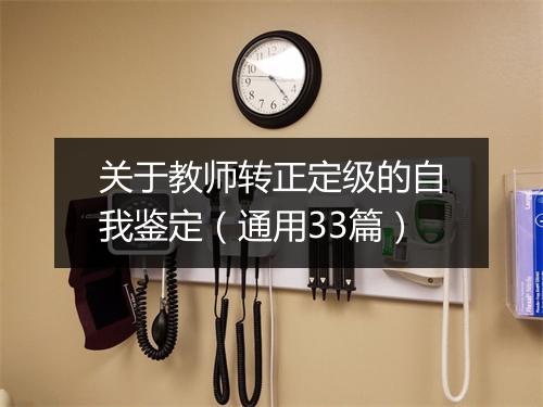 关于教师转正定级的自我鉴定（通用33篇）