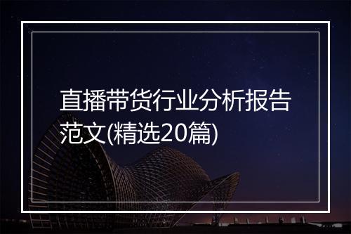 直播带货行业分析报告范文(精选20篇)