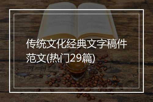 传统文化经典文字稿件范文(热门29篇)