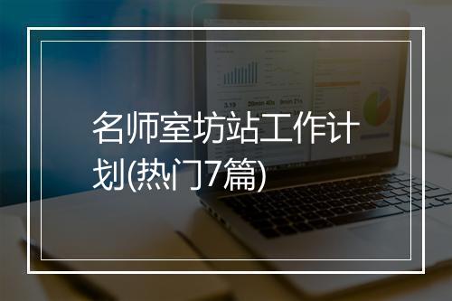名师室坊站工作计划(热门7篇)