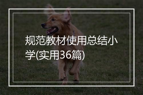 规范教材使用总结小学(实用36篇)