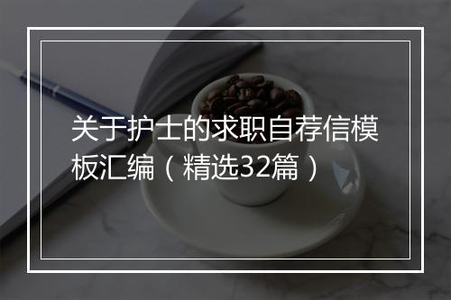 关于护士的求职自荐信模板汇编（精选32篇）