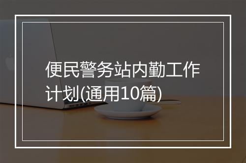 便民警务站内勤工作计划(通用10篇)