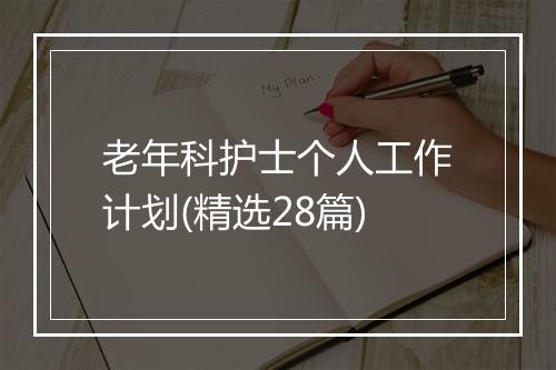 老年科护士个人工作计划(精选28篇)