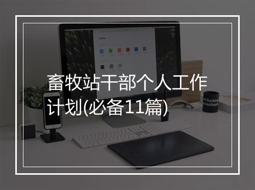 畜牧站干部个人工作计划(必备11篇)
