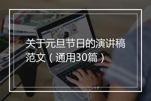 关于元旦节日的演讲稿范文（通用30篇）