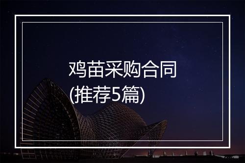鸡苗采购合同(推荐5篇)