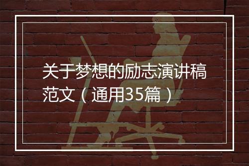 关于梦想的励志演讲稿范文（通用35篇）