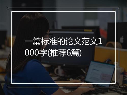 一篇标准的论文范文1000字(推荐6篇)