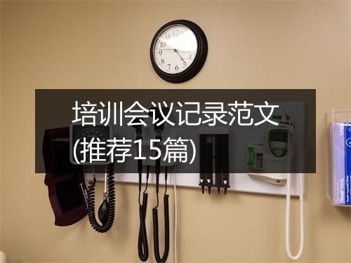 培训会议记录范文(推荐15篇)