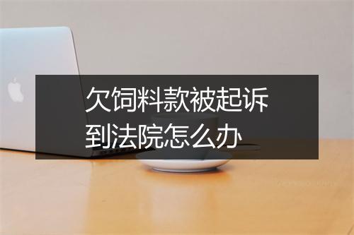 欠饲料款被起诉到法院怎么办
