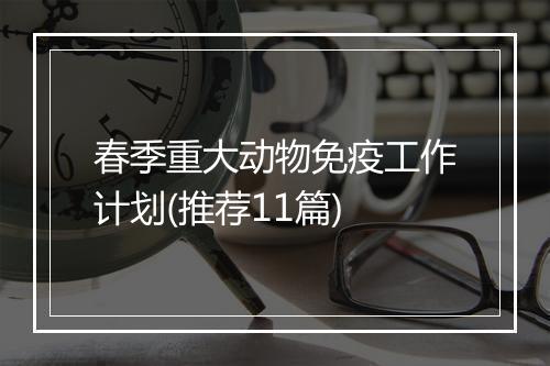 春季重大动物免疫工作计划(推荐11篇)