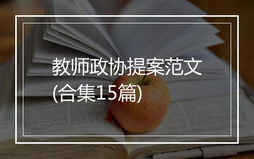 教师政协提案范文(合集15篇)