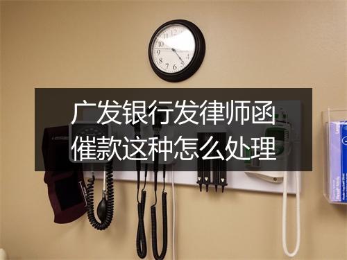 广发银行发律师函催款这种怎么处理