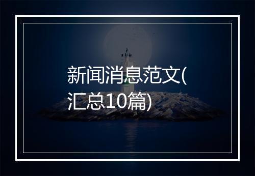 新闻消息范文(汇总10篇)