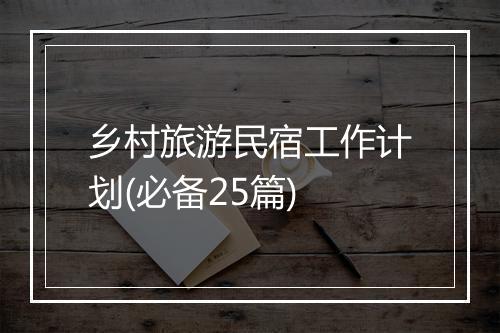 乡村旅游民宿工作计划(必备25篇)