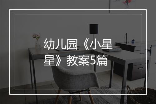幼儿园《小星星》教案5篇