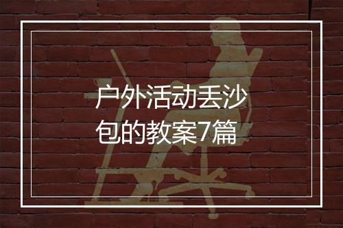 户外活动丢沙包的教案7篇